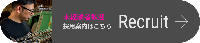採用案内はこちらから